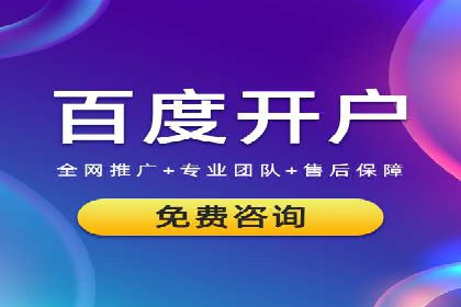 百度推广开户常见问题及解决方案